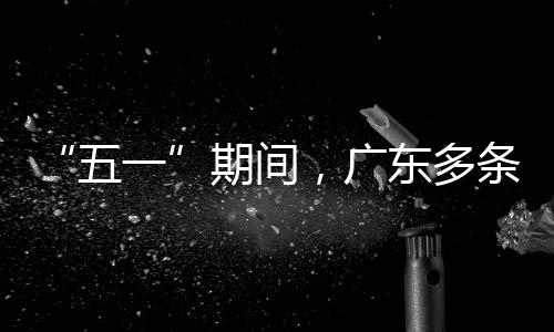 五东多率提条高，广期间行效一速通升4