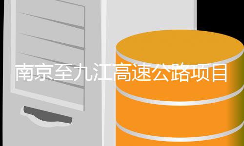 标至九路项目招南京江高速公