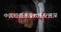 中国短道速滑教练安贤深夜发文：请别伤害我的家人