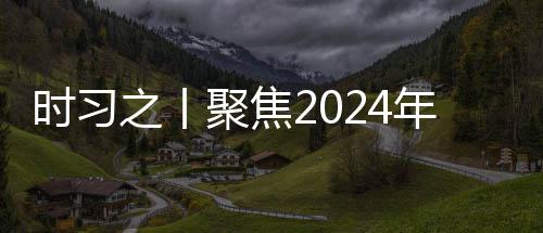 科之丨治局锚定会议航向年中学决央政策 聚焦发展时习