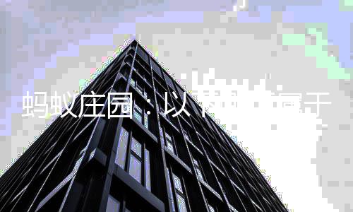 庄园织等估的蚂蚁会组内容下哪项属以于社级评