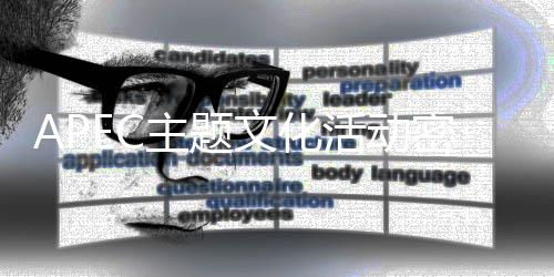 文化主题密集活动举行