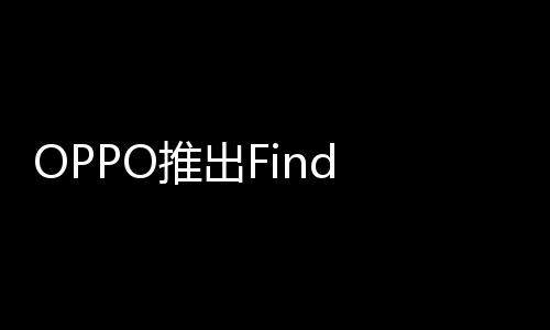 叠屏6折推出起售9元机型